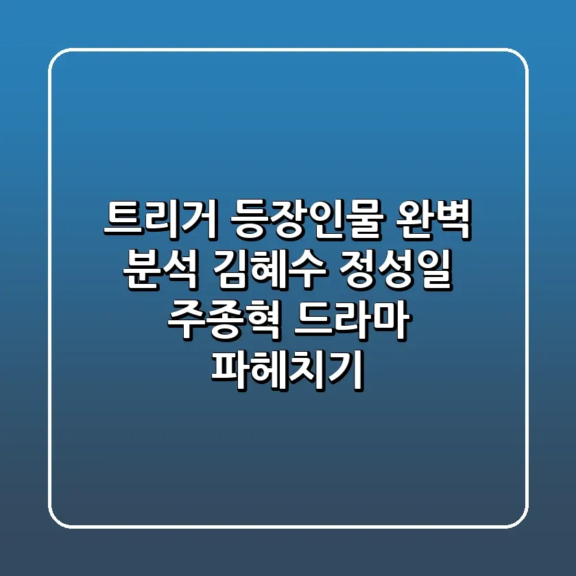 트리거 등장인물 완벽 분석 김혜수 정성일 주종혁 드라마 파헤치기