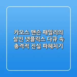 카오스: 맨슨 패밀리의 살인 - 넷플릭스 다큐 속 충격적 진실 파헤치기
