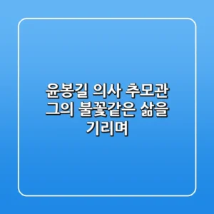 윤봉길 의사 추모관: 그의 불꽃같은 삶을 기리며