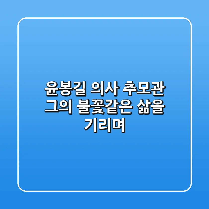 윤봉길 의사 추모관: 그의 불꽃같은 삶을 기리며