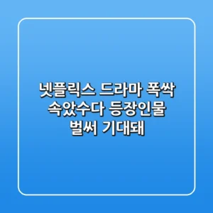 넷플릭스 드라마 〈폭싹 속았수다〉 등장인물, 벌써 기대돼!