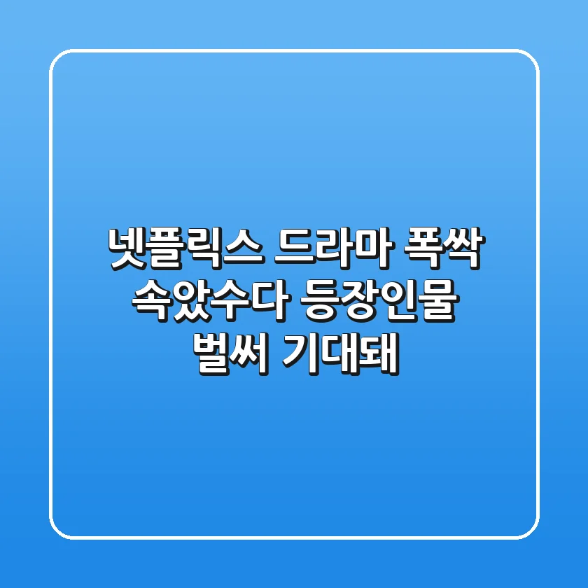 넷플릭스 드라마 〈폭싹 속았수다〉 등장인물, 벌써 기대돼!
