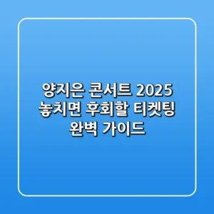 양지은 콘서트 2025: 놓치면 후회할 티켓팅 완벽 가이드!