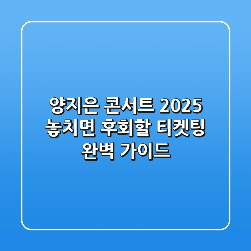 양지은 콘서트 2025: 놓치면 후회할 티켓팅 완벽 가이드!