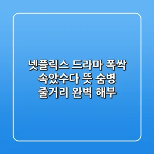 넷플릭스 드라마 폭싹 속았수다: 뜻, 숨병, 줄거리 완벽 해부!