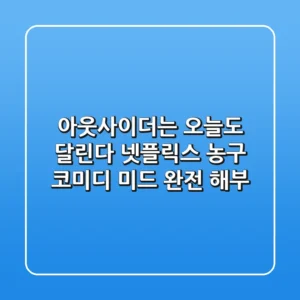 🏀 아웃사이더는 오늘도 달린다: 넷플릭스 농구 코미디 미드 완전 해부!