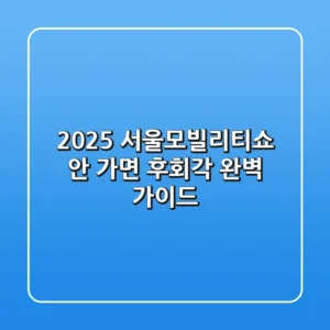 2025 서울모빌리티쇼, 안 가면 후회각? 완벽 가이드!