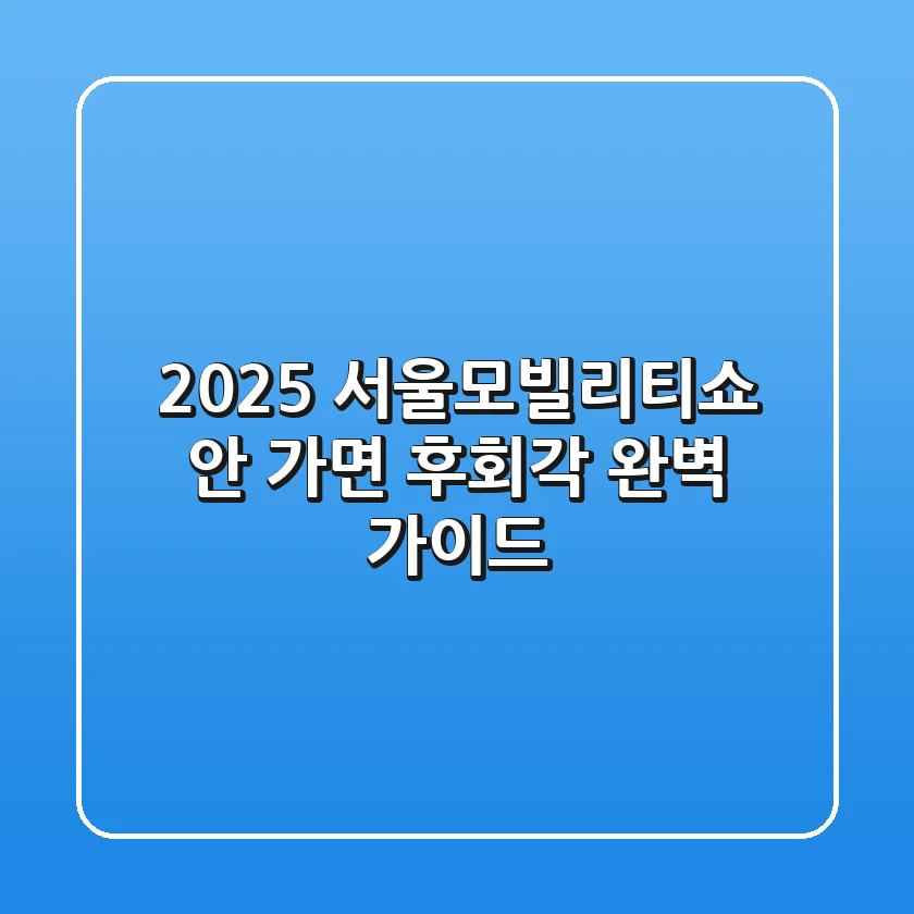 2025 서울모빌리티쇼, 안 가면 후회각? 완벽 가이드!