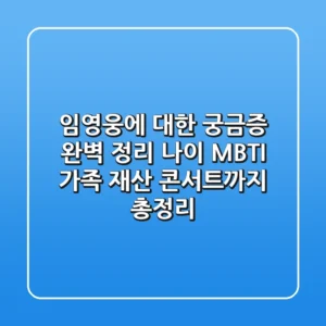 임영웅에 대한 궁금증 완벽 정리 | 나이, MBTI, 가족, 재산, 콘서트까지 총정리