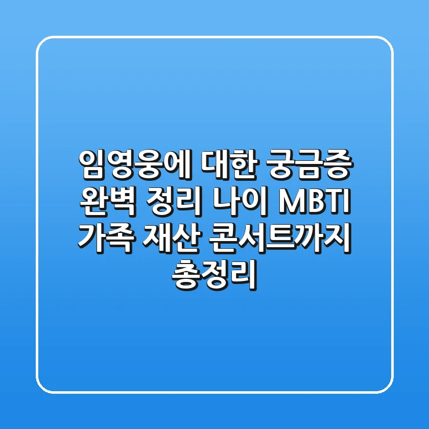 임영웅에 대한 궁금증 완벽 정리 | 나이, MBTI, 가족, 재산, 콘서트까지 총정리