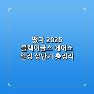 떴다! 2025 블랙이글스 에어쇼 일정 (상반기 총정리)