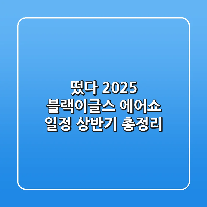 떴다! 2025 블랙이글스 에어쇼 일정 (상반기 총정리)