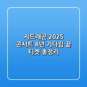 지드래곤 2025 콘서트, 8년 기다림 끝! 티켓 총정리