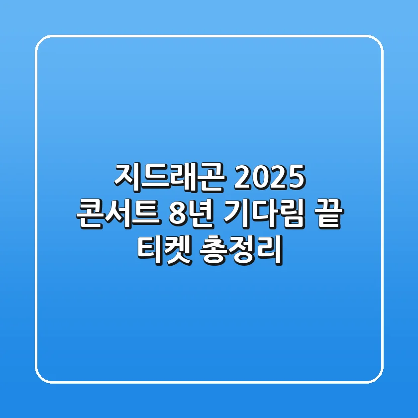 지드래곤 2025 콘서트, 8년 기다림 끝! 티켓 총정리