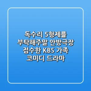 독수리 5형제를 부탁해!주말 안방극장 접수한 KBS 가족 코미디 드라마 🎬🔥