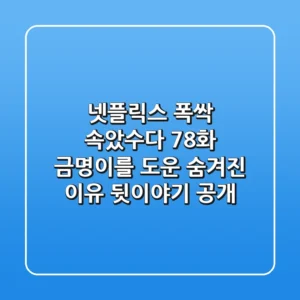 넷플릭스 폭싹 속았수다 7~8화: 금명이를 도운 숨겨진 이유, 뒷이야기 공개!
