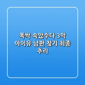 폭싹 속았수다 3막: 아이유 남편 찾기 최종 추리!