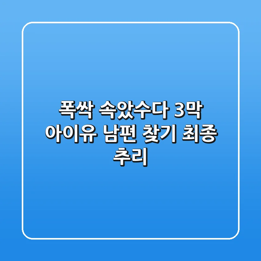 폭싹 속았수다 3막: 아이유 남편 찾기 최종 추리!