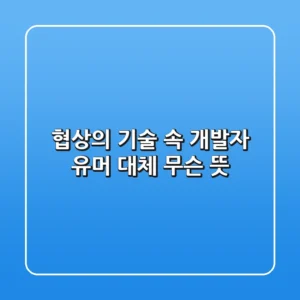 협상의 기술 속 개발자 유머, 대체 무슨 뜻?