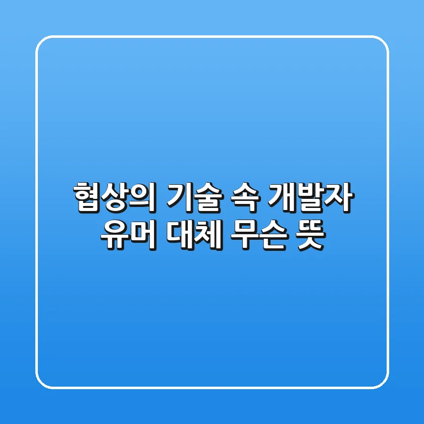 협상의 기술 속 개발자 유머, 대체 무슨 뜻?