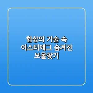 협상의 기술 속 이스터에그? 숨겨진 보물찾기!