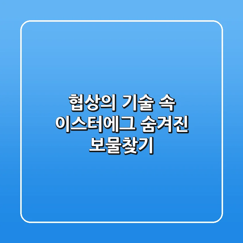 협상의 기술 속 이스터에그? 숨겨진 보물찾기!