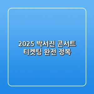 2025 박서진 콘서트 티켓팅 완전 정복!