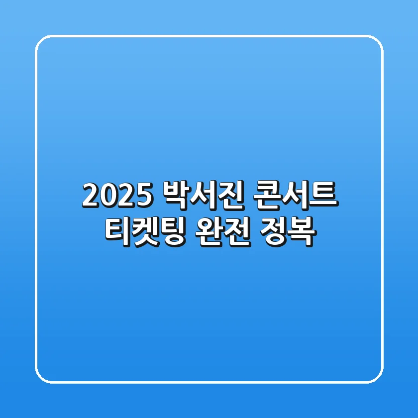 2025 박서진 콘서트 티켓팅 완전 정복!