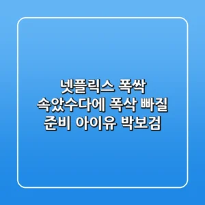 넷플릭스 '폭싹 속았수다'에 폭삭 빠질 준비! | 아이유 박보검