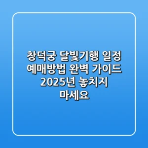 창덕궁 달빛기행 일정 예매방법 완벽 가이드: 2025년 놓치지 마세요!