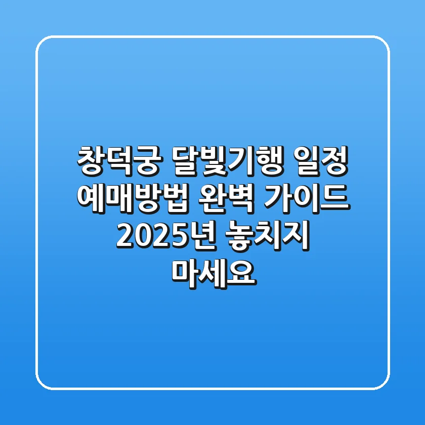 창덕궁 달빛기행 일정 예매방법 완벽 가이드: 2025년 놓치지 마세요!