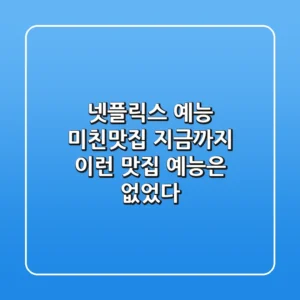🍽️ 넷플릭스 예능 ‘미친맛집’ – 지금까지 이런 맛집 예능은 없었다! 🔥