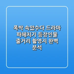 폭싹 속았수다 드라마 파헤치기! 등장인물, 줄거리, 촬영지 완벽 분석