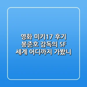 영화 미키17 후기: 봉준호 감독의 SF 세계, 어디까지 가봤니?