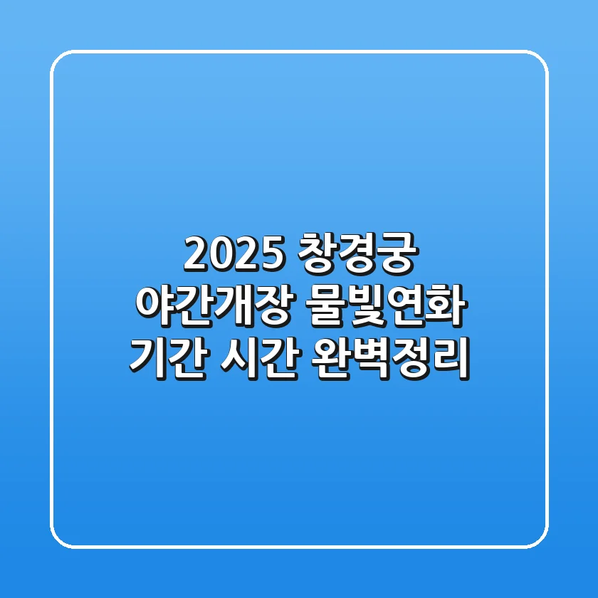 2025 창경궁 야간개장 물빛연화: 기간, 시간 완벽정리! 🌃✨