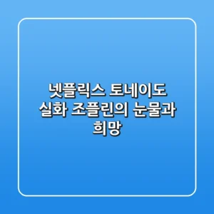 넷플릭스 토네이도 실화: 조플린의 눈물과 희망
