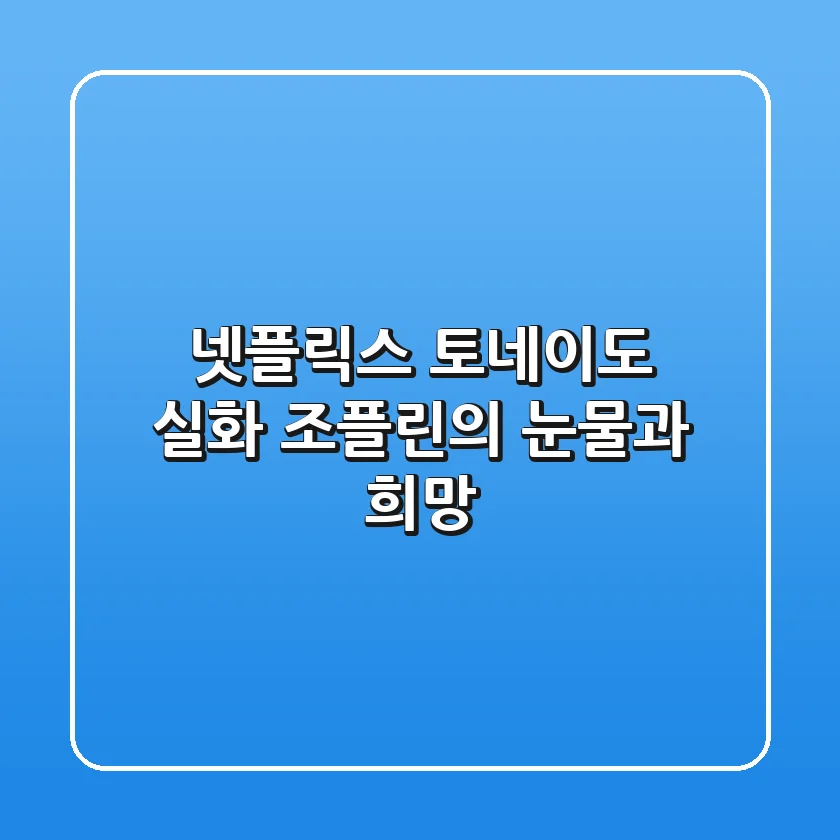넷플릭스 토네이도 실화: 조플린의 눈물과 희망