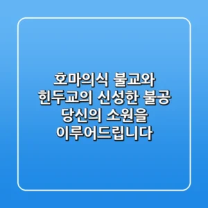 호마의식: 불교와 힌두교의 신성한 불공, 당신의 소원을 이루어드립니다