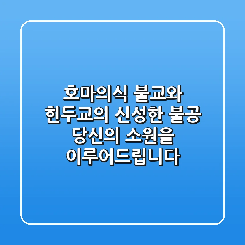 호마의식: 불교와 힌두교의 신성한 불공, 당신의 소원을 이루어드립니다