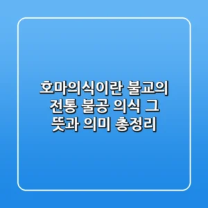 호마의식이란? 불교의 전통 불공 의식, 그 뜻과 의미 총정리