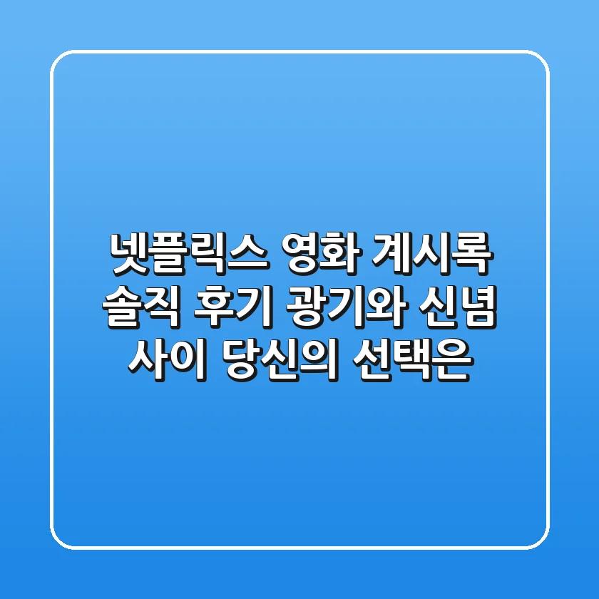 넷플릭스 영화 계시록 솔직 후기 | 광기와 신념 사이, 당신의 선택은?