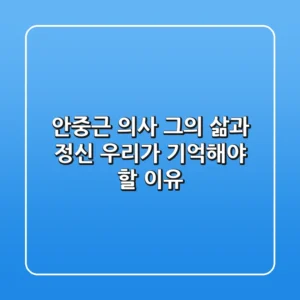 안중근 의사, 그의 삶과 정신: 우리가 기억해야 할 이유