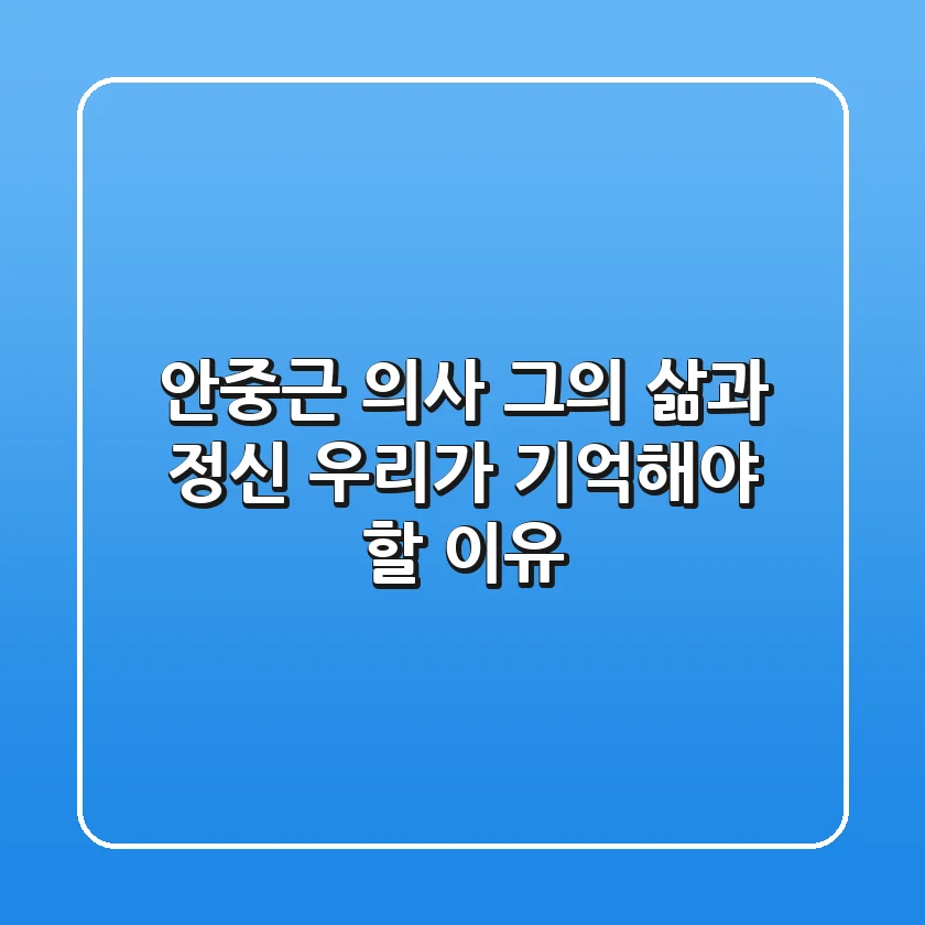 안중근 의사, 그의 삶과 정신: 우리가 기억해야 할 이유
