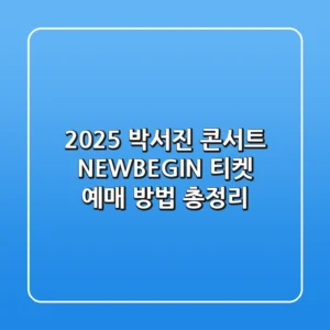 2025 박서진 콘서트 [NEW:BEGIN] 티켓 예매 방법 총정리!