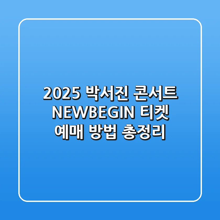 2025 박서진 콘서트 [NEW:BEGIN] 티켓 예매 방법 총정리!