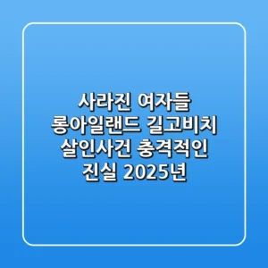 사라진 여자들: 롱아일랜드 길고비치 살인사건, 충격적인 진실 | 2025년