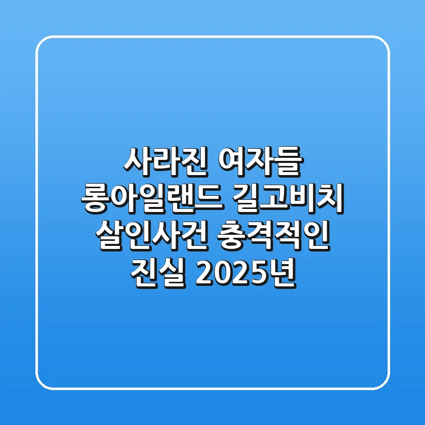 사라진 여자들: 롱아일랜드 길고비치 살인사건, 충격적인 진실 | 2025년