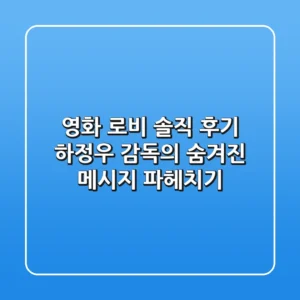 영화 로비 솔직 후기: 하정우 감독의 숨겨진 메시지 파헤치기
