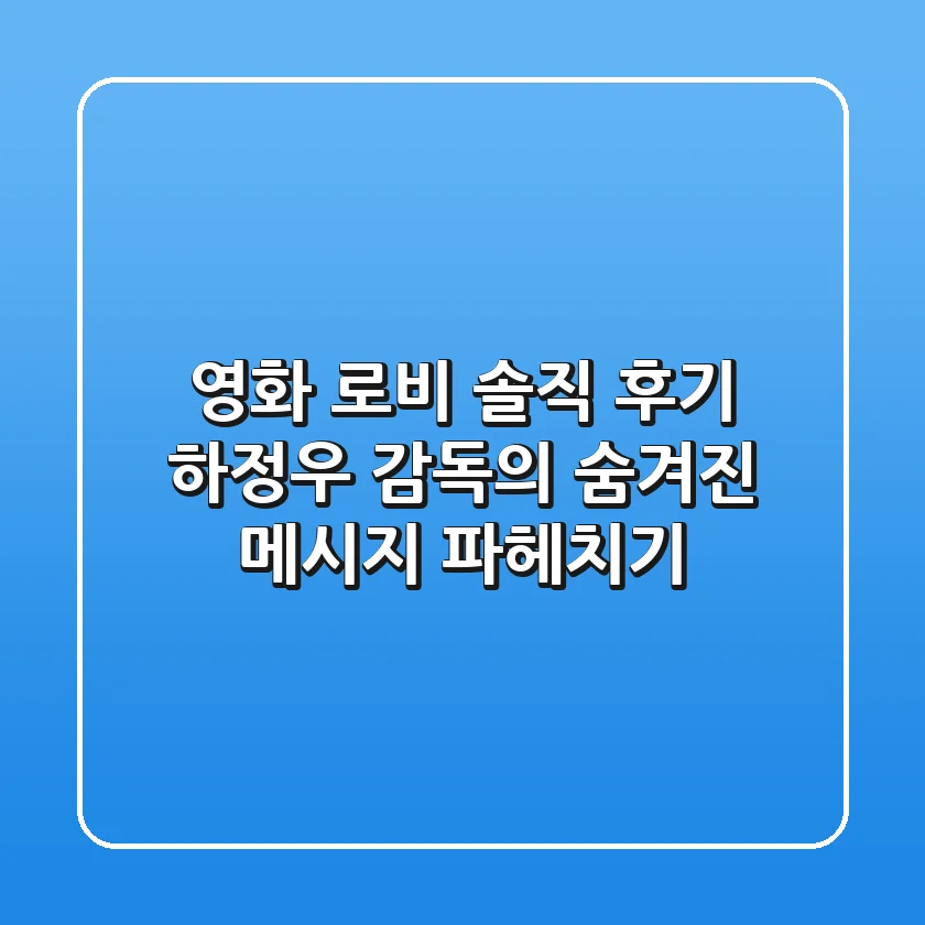 영화 로비 솔직 후기: 하정우 감독의 숨겨진 메시지 파헤치기