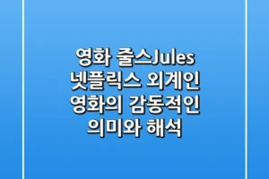 영화 줄스(Jules): 넷플릭스 외계인 영화의 감동적인 의미와 해석